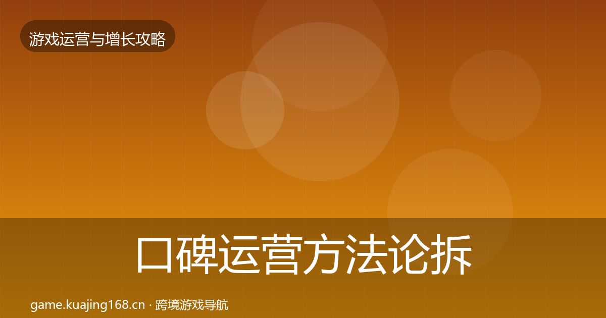 口碑运营方法论拆解要点梳理·第850篇