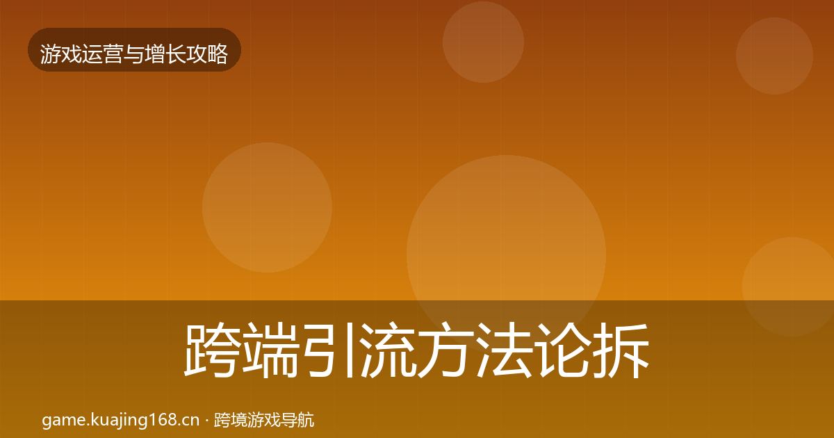 跨端引流方法论拆解入门到进阶·第850篇