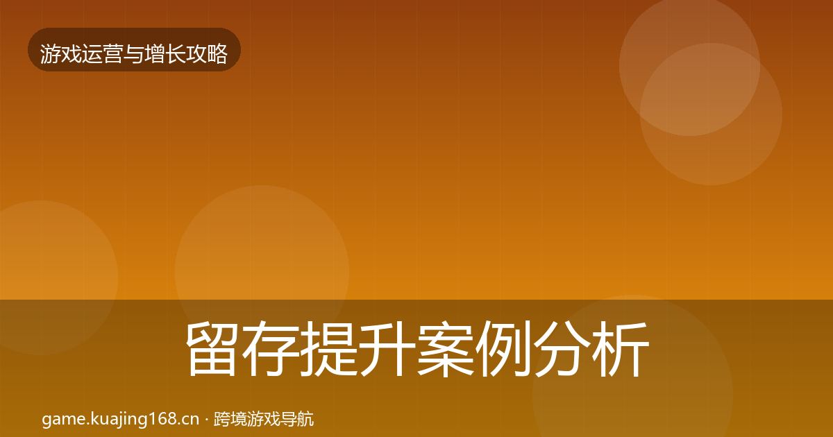 留存提升案例分析实践指南·第851篇