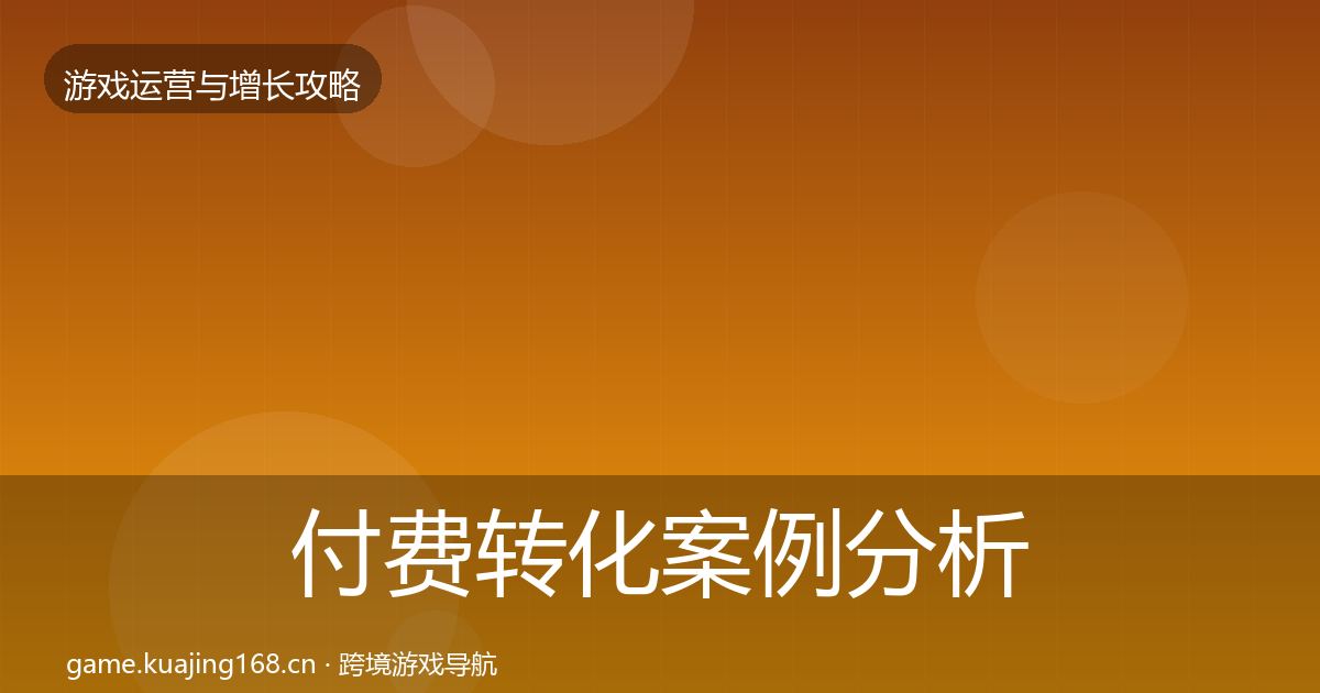 付费转化案例分析要点梳理·第851篇