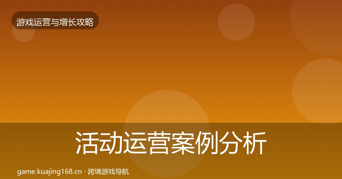 活动运营案例分析入门到进阶·第851篇