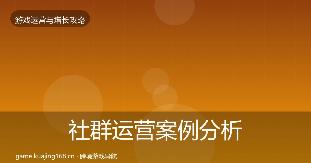 社群运营案例分析全攻略·第852篇