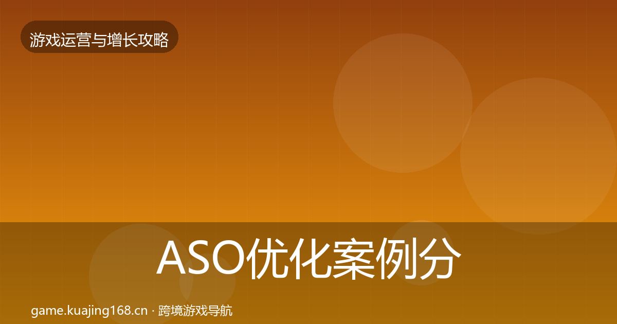 ASO优化案例分析实践指南·第852篇