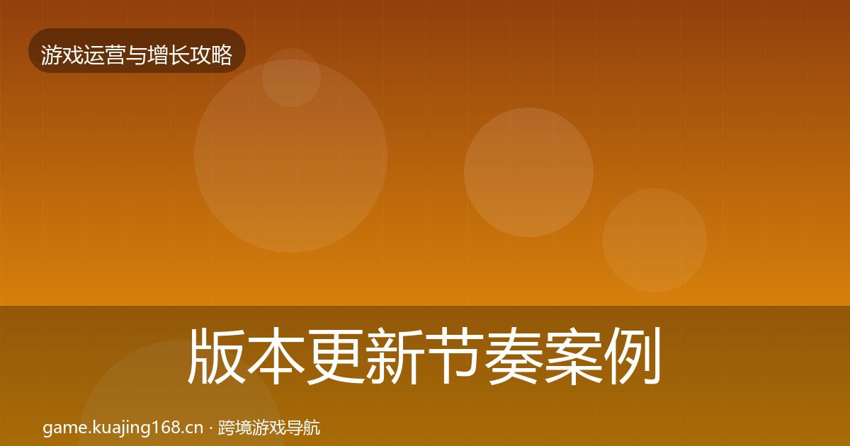 版本更新节奏案例分析全攻略·第853篇