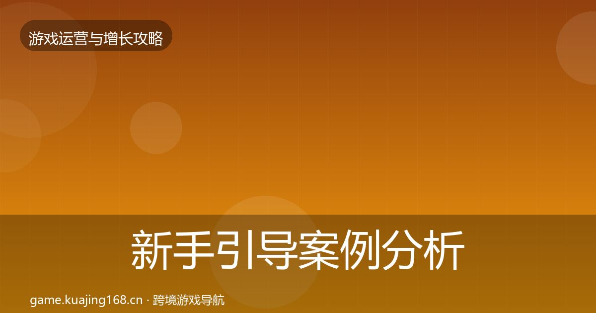 新手引导案例分析入门到进阶·第853篇