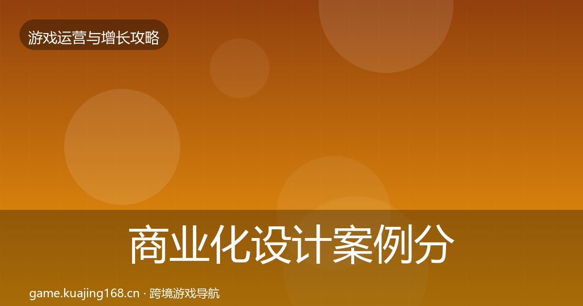商业化设计案例分析全攻略·第854篇
