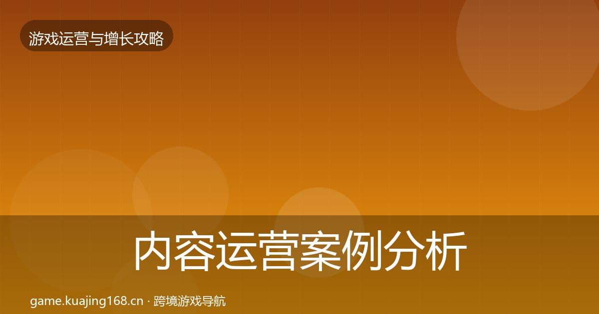内容运营案例分析实践指南·第854篇