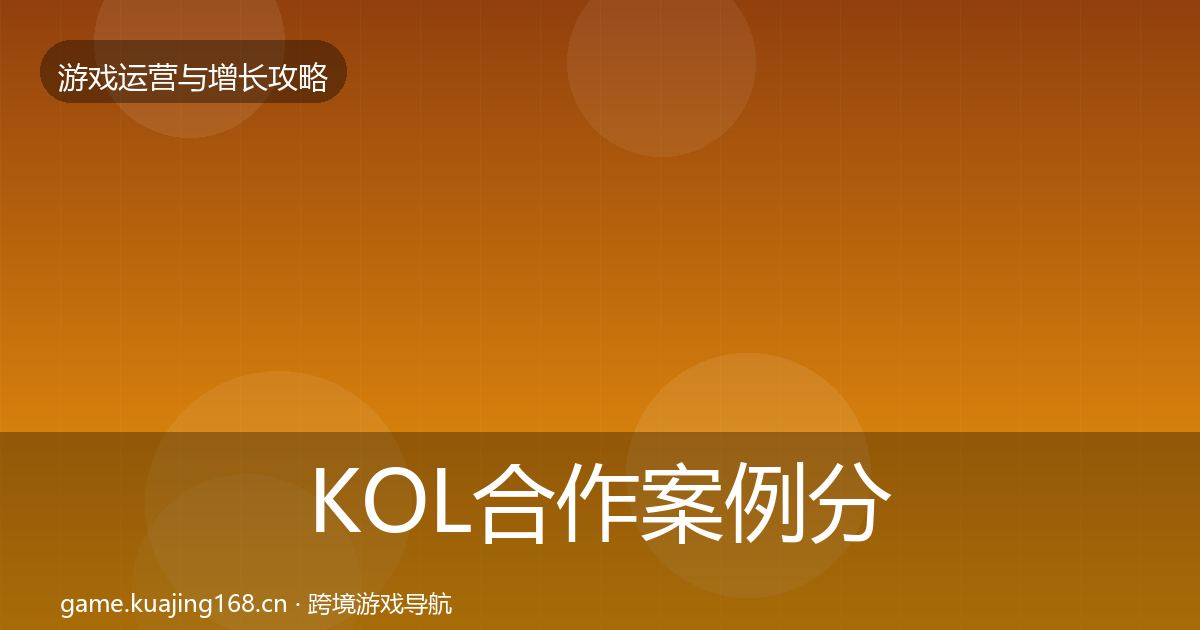 KOL合作案例分析要点梳理·第854篇