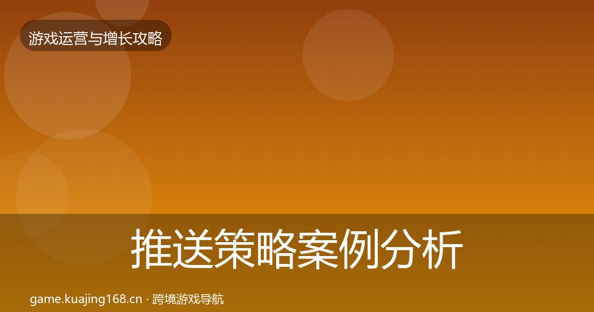 推送策略案例分析入门到进阶·第854篇