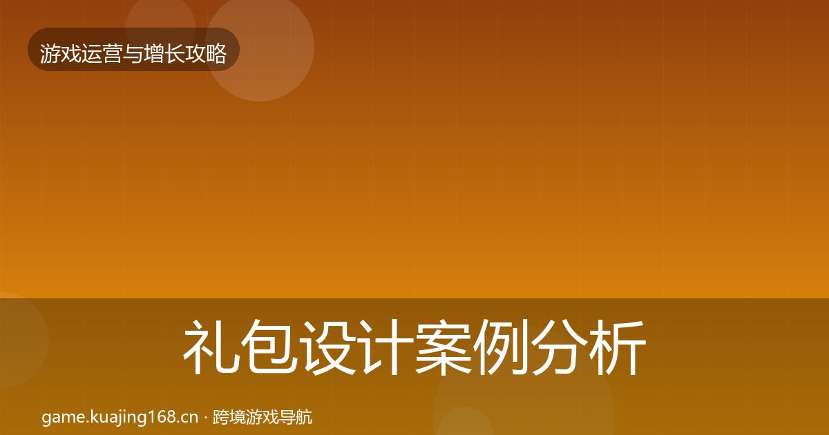 礼包设计案例分析全攻略·第855篇