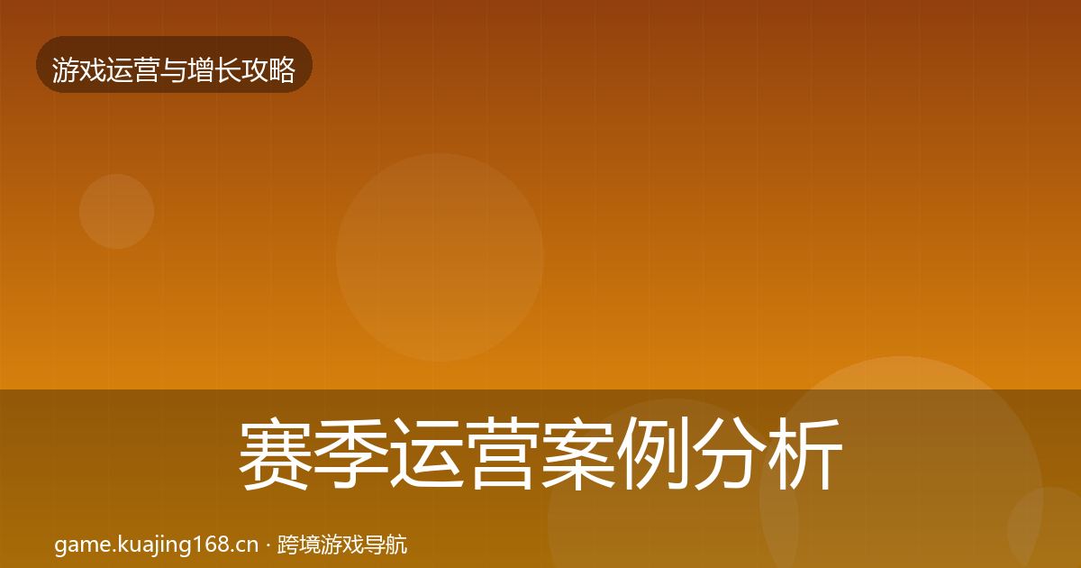 赛季运营案例分析实践指南·第855篇