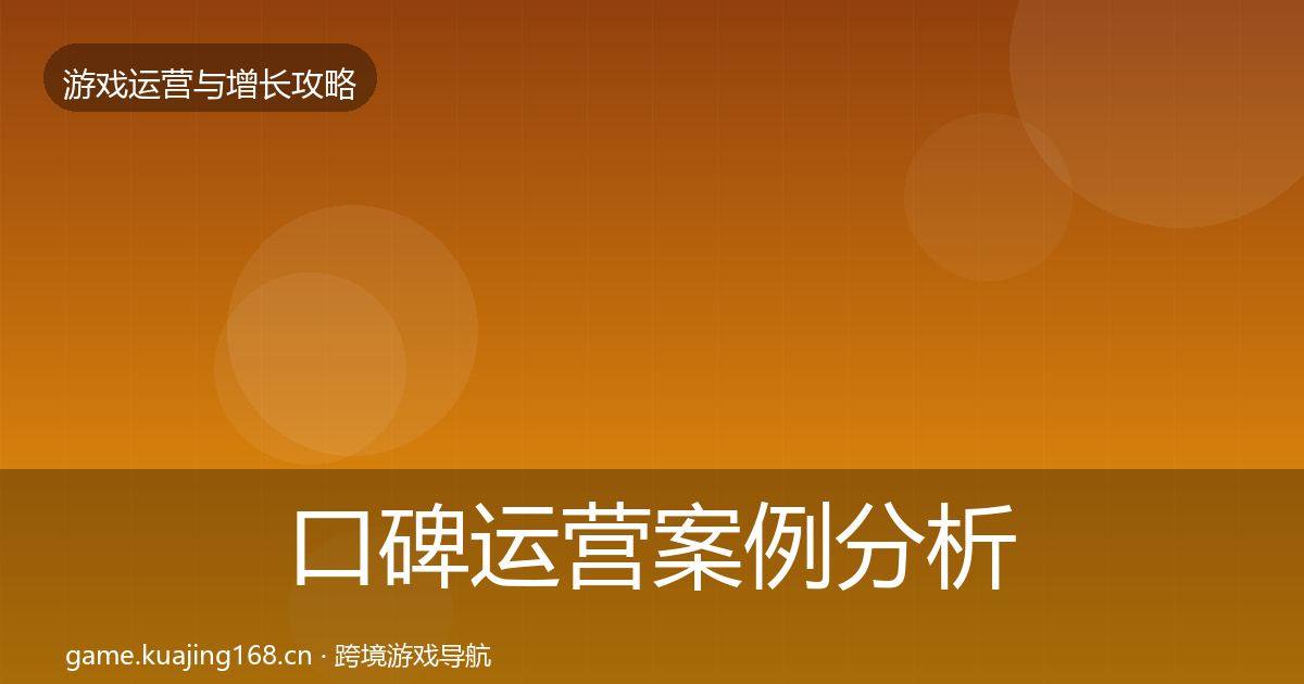 口碑运营案例分析要点梳理·第855篇
