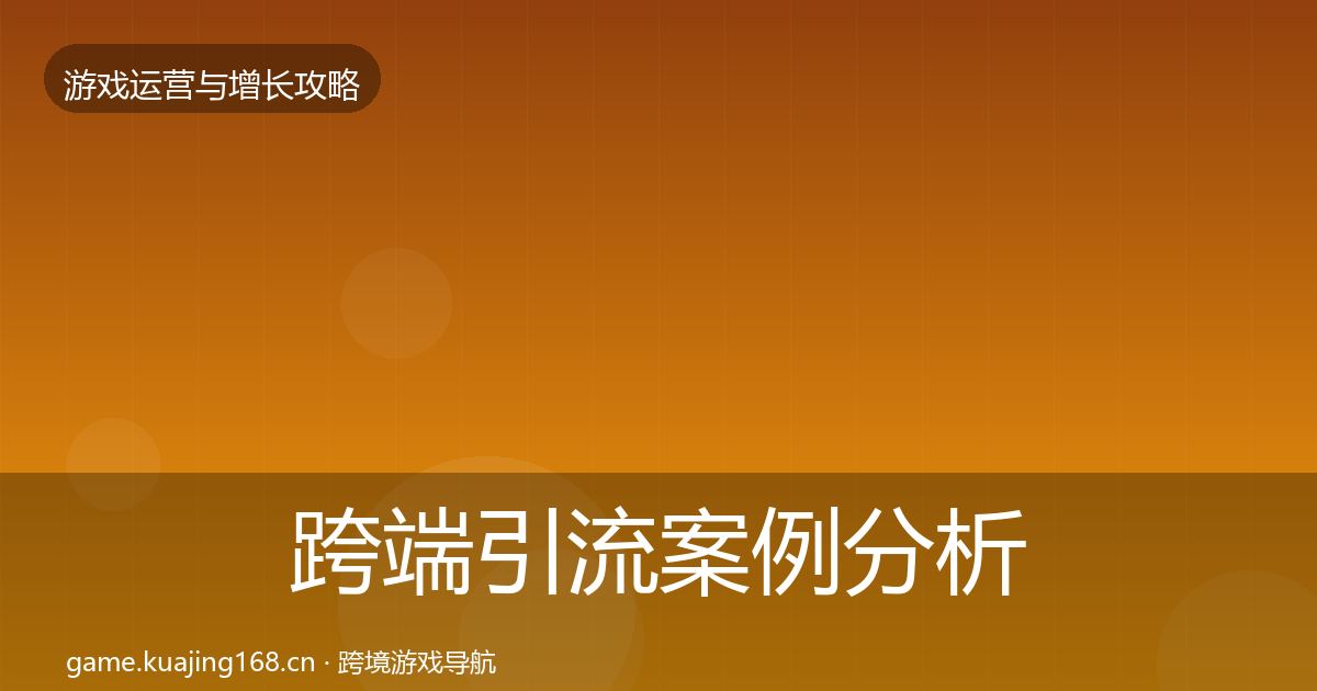 跨端引流案例分析入门到进阶·第855篇