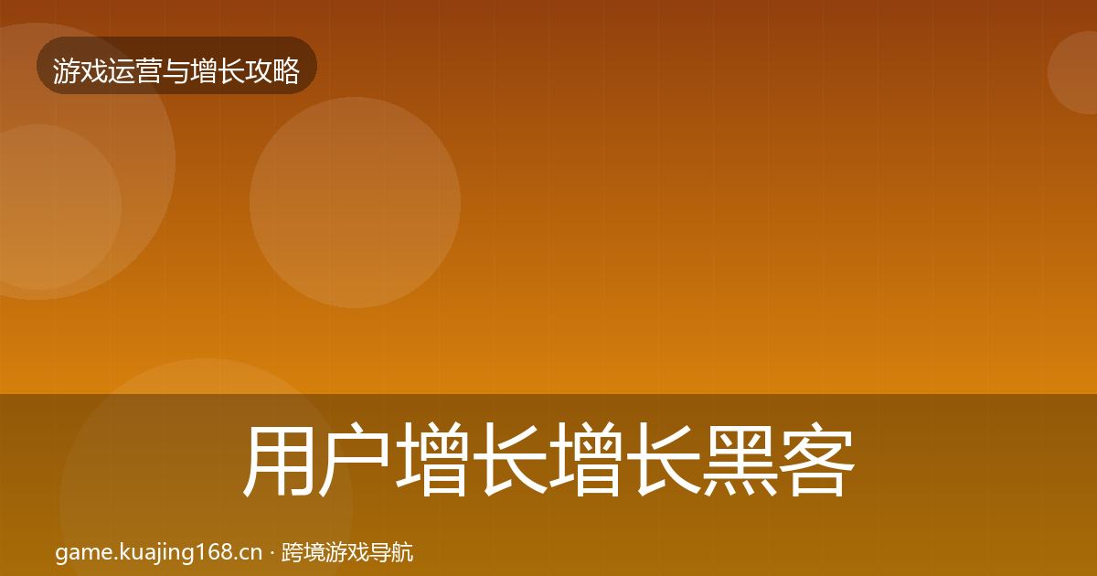 用户增长增长黑客技巧全攻略·第856篇