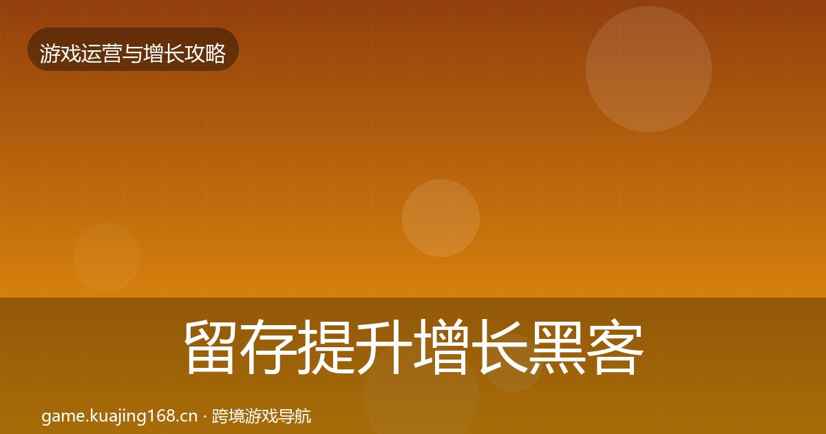 留存提升增长黑客技巧实践指南·第856篇