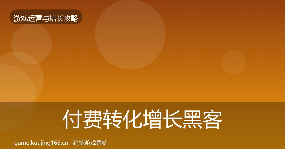 付费转化增长黑客技巧要点梳理·第856篇