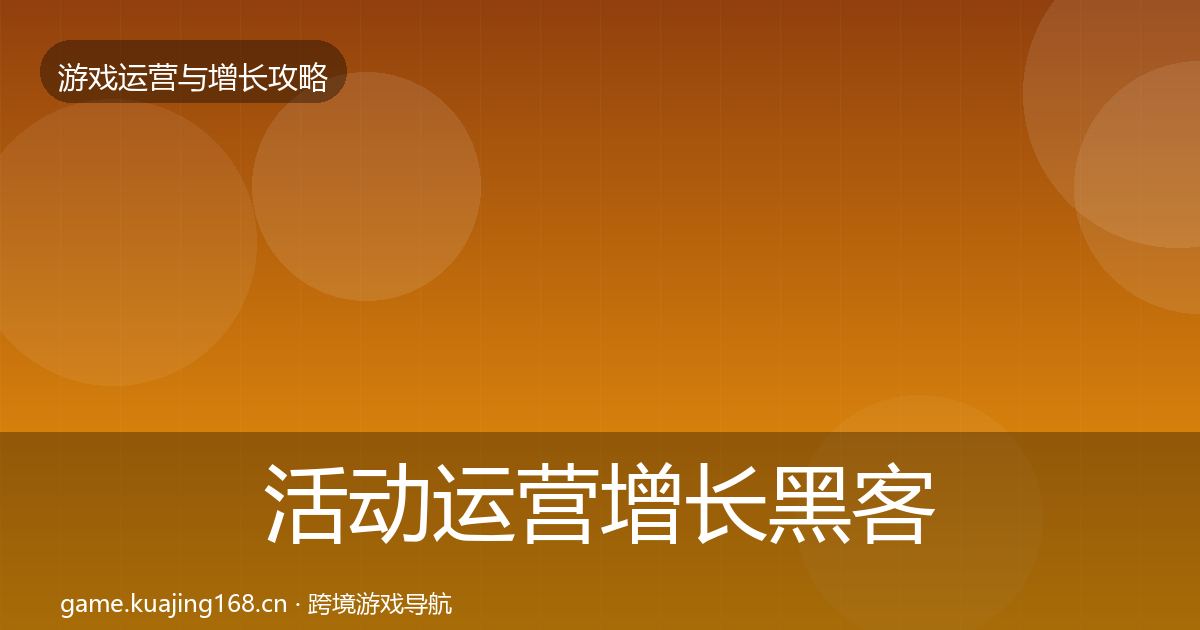 活动运营增长黑客技巧入门到进阶·第856篇