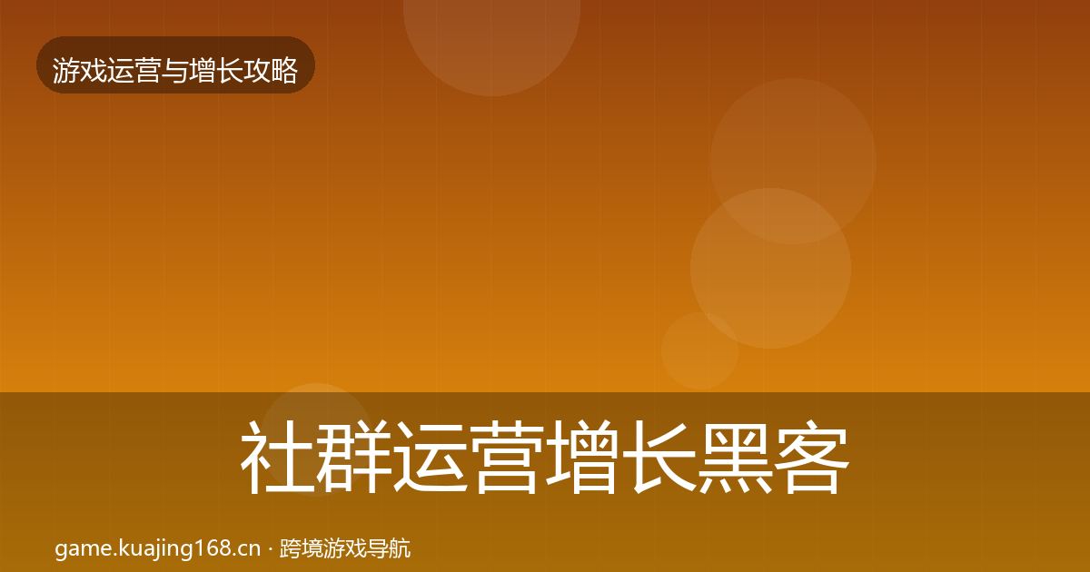 社群运营增长黑客技巧全攻略·第857篇