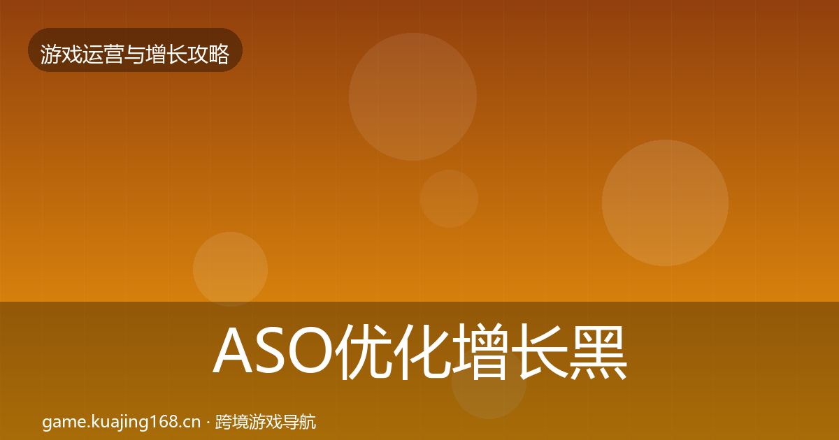 ASO优化增长黑客技巧实践指南·第857篇