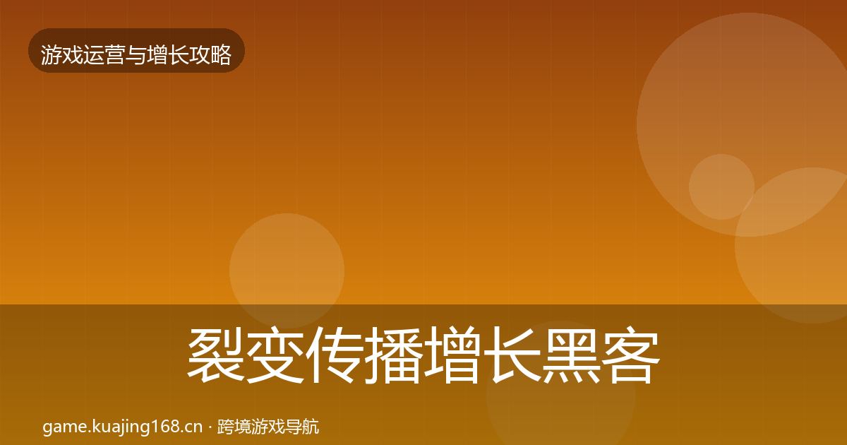 裂变传播增长黑客技巧入门到进阶·第857篇