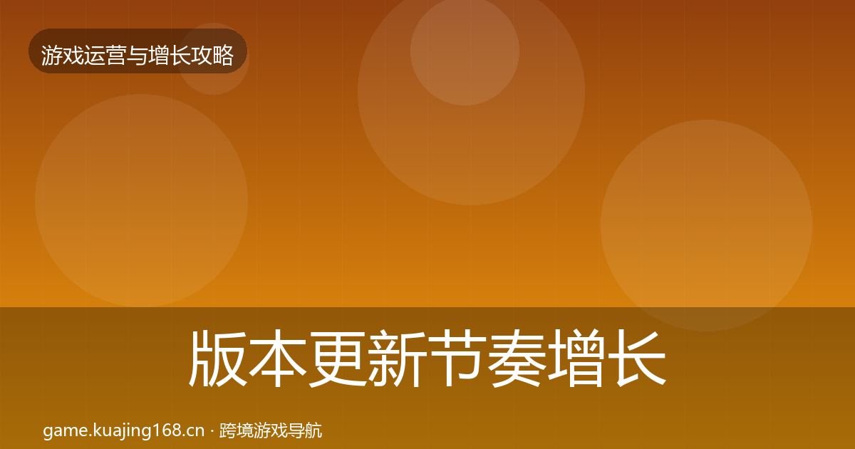 版本更新节奏增长黑客技巧全攻略·第858篇