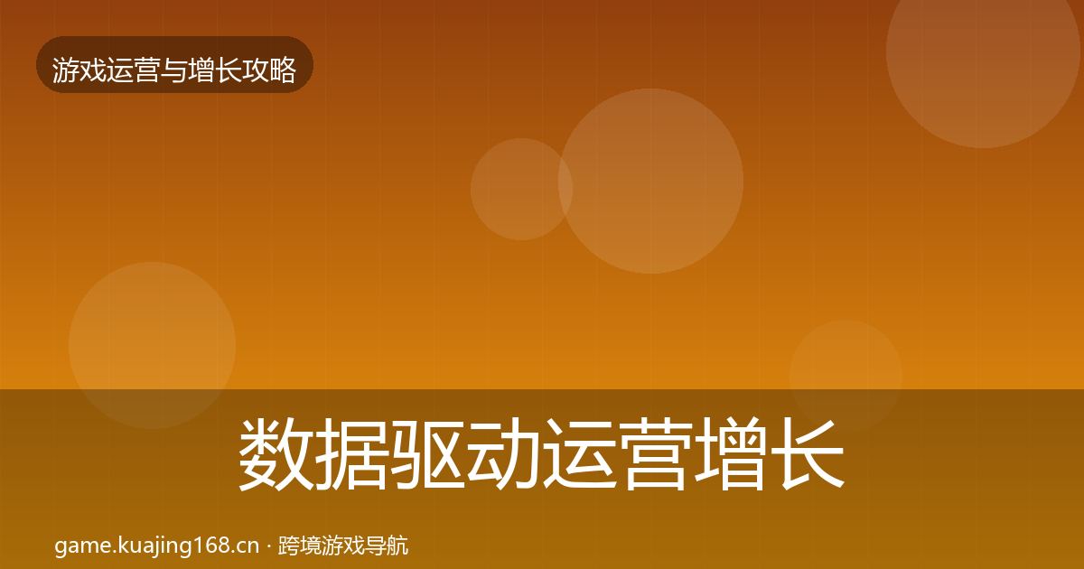 数据驱动运营增长黑客技巧实践指南·第858篇