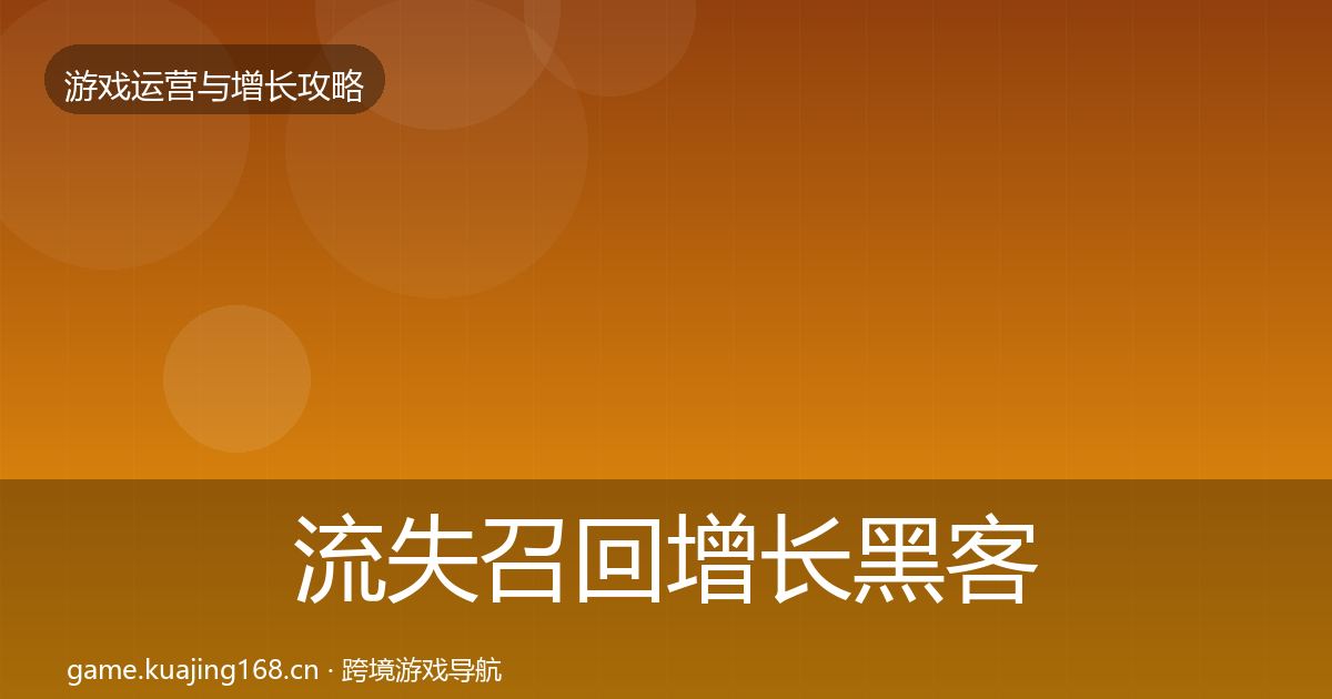 流失召回增长黑客技巧要点梳理·第858篇