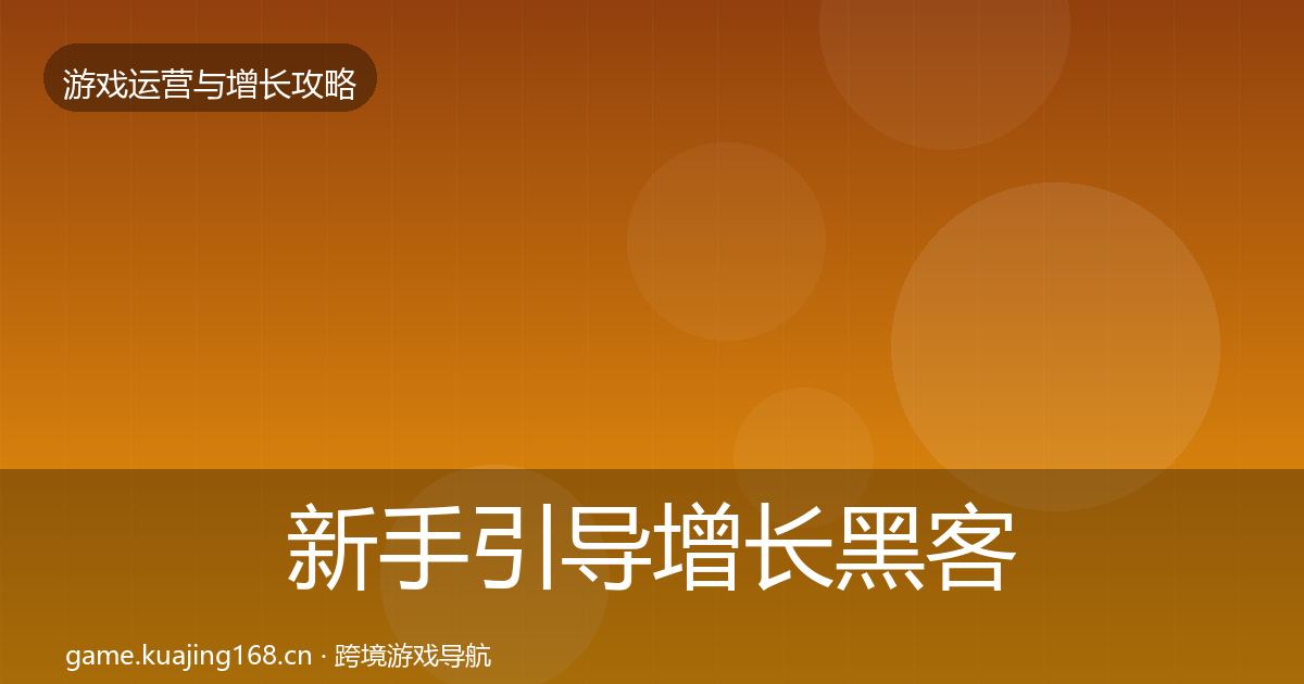 新手引导增长黑客技巧入门到进阶·第858篇