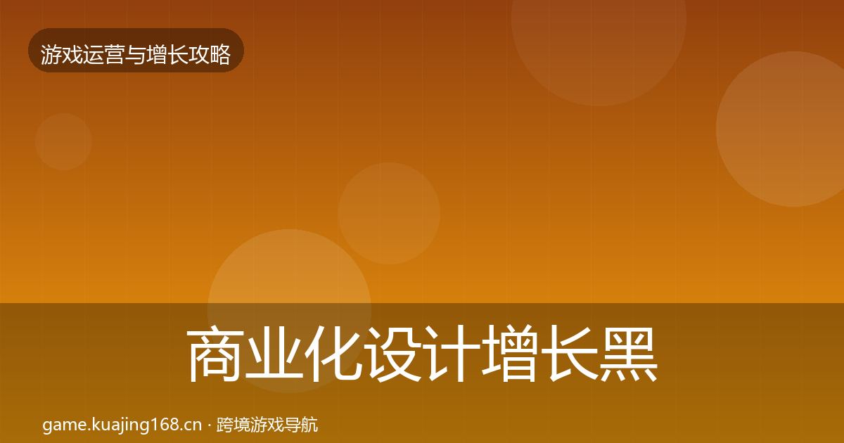 商业化设计增长黑客技巧全攻略·第859篇