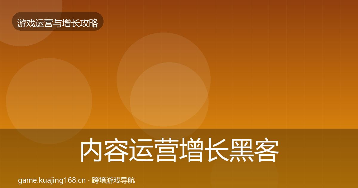 内容运营增长黑客技巧实践指南·第859篇