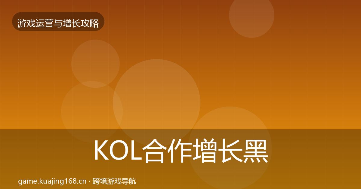 KOL合作增长黑客技巧要点梳理·第859篇