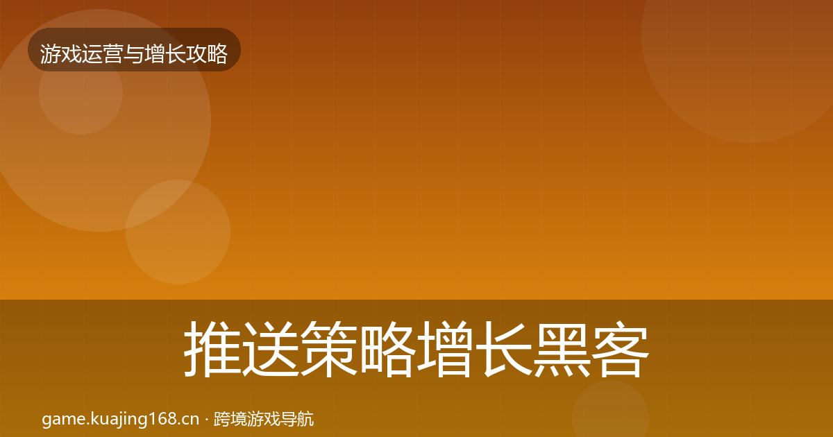 推送策略增长黑客技巧入门到进阶·第859篇
