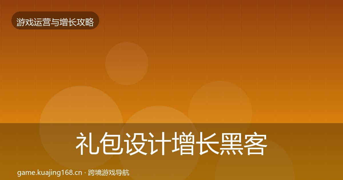 礼包设计增长黑客技巧全攻略·第860篇