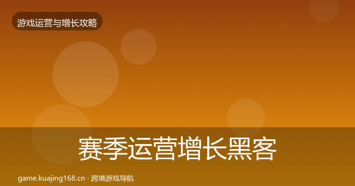 赛季运营增长黑客技巧实践指南·第860篇