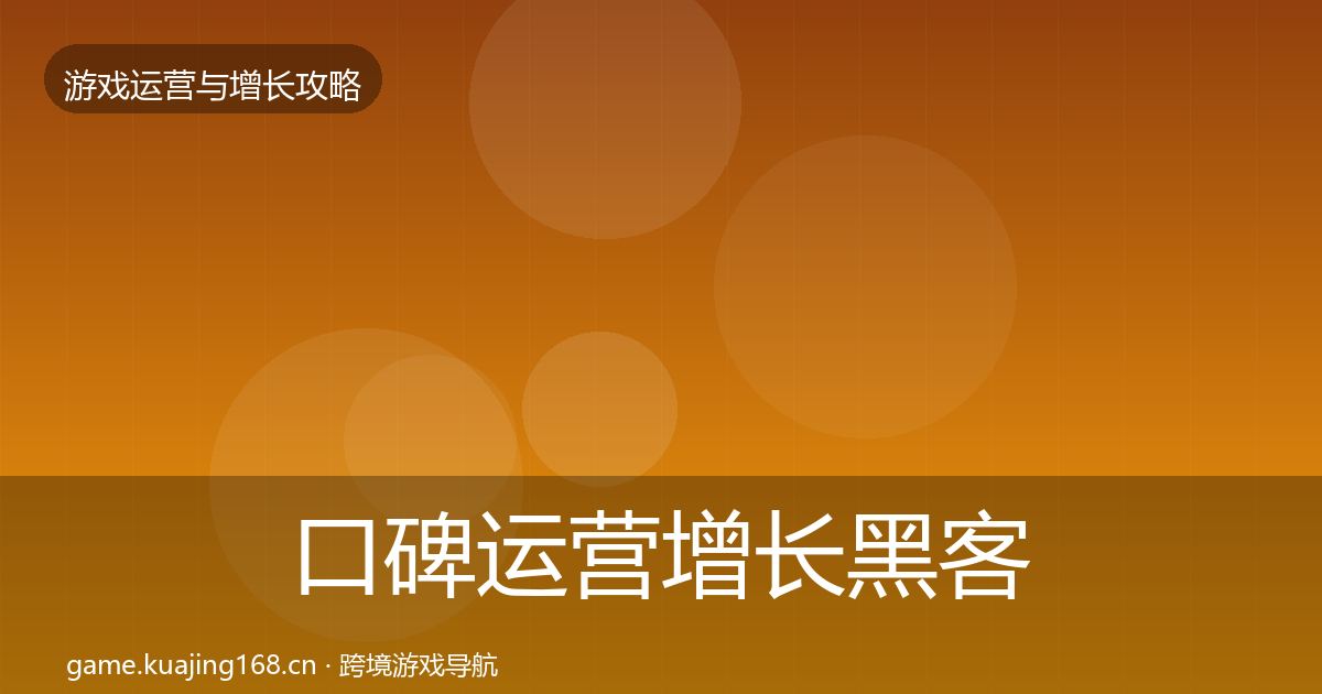 口碑运营增长黑客技巧要点梳理·第860篇