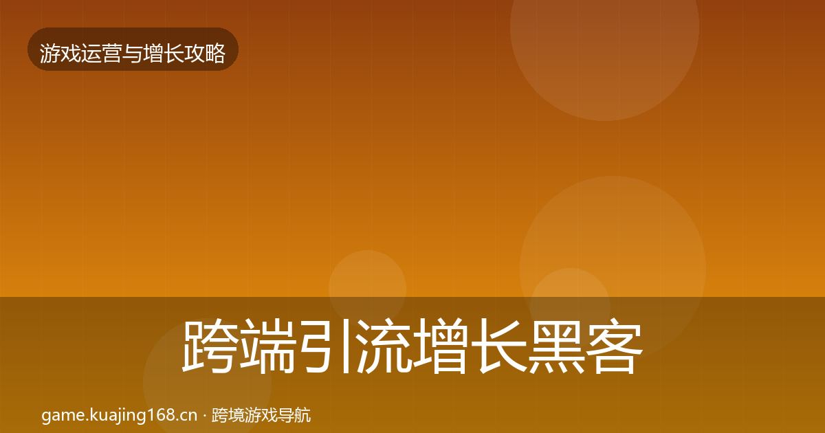 跨端引流增长黑客技巧入门到进阶·第860篇