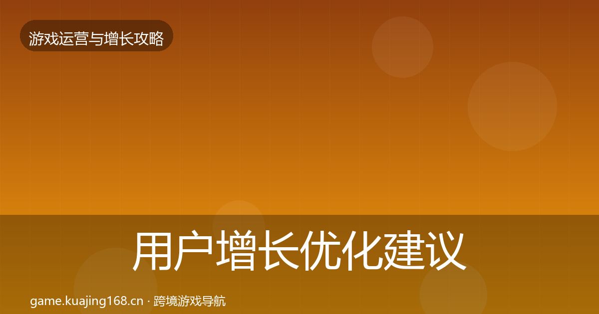 用户增长优化建议全攻略·第861篇