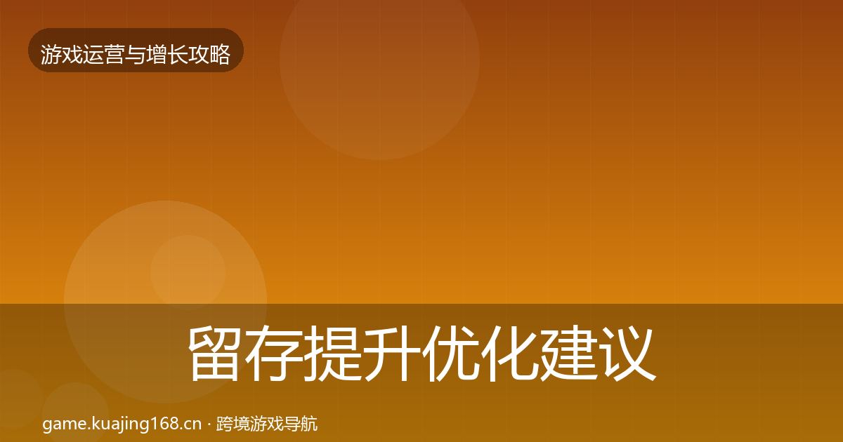 留存提升优化建议实践指南·第861篇