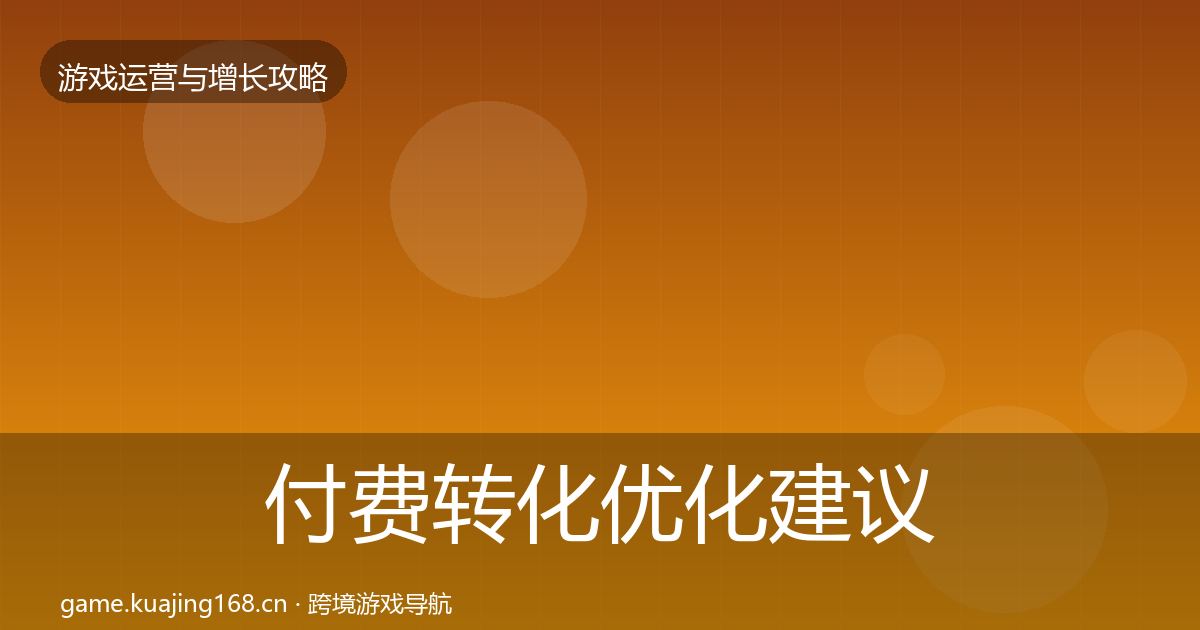 付费转化优化建议要点梳理·第861篇
