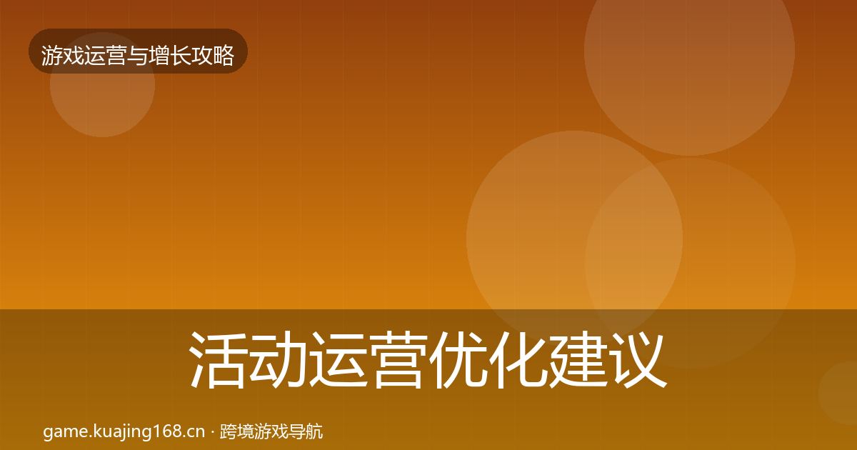活动运营优化建议入门到进阶·第861篇
