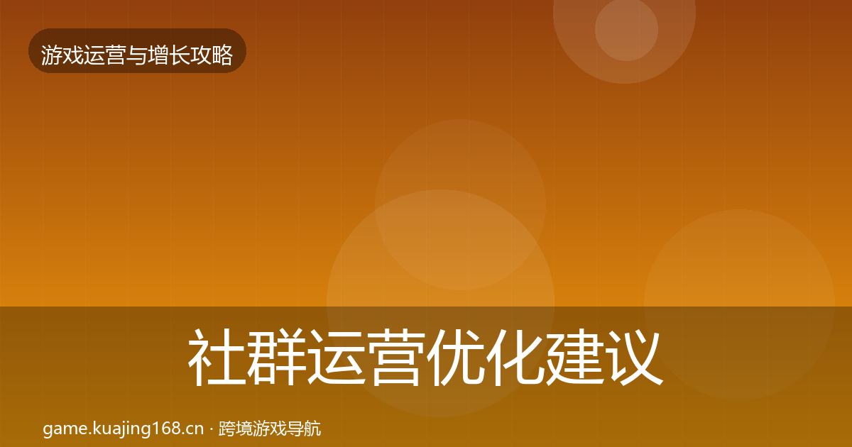 社群运营优化建议全攻略·第862篇