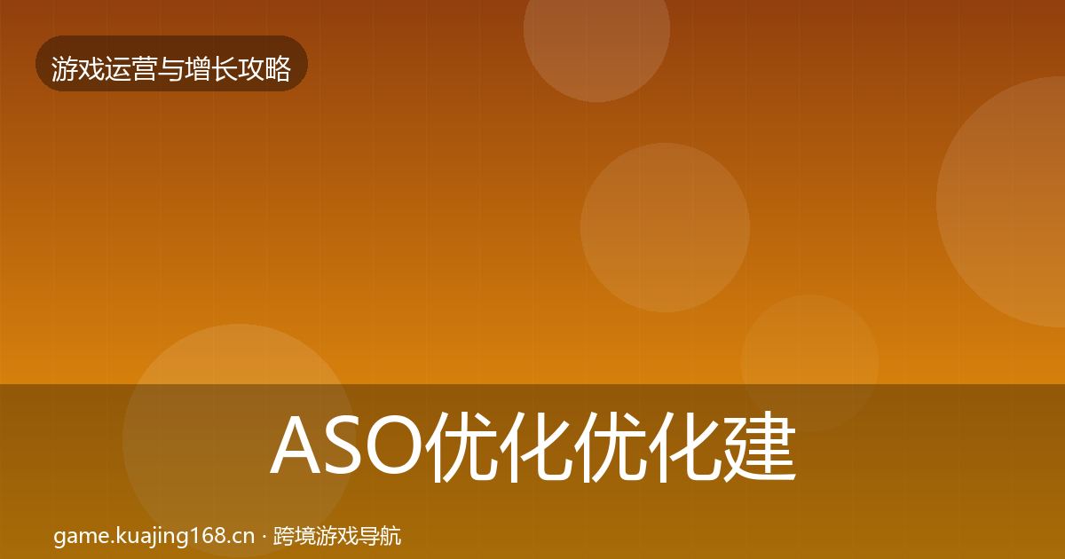 ASO优化优化建议实践指南·第862篇