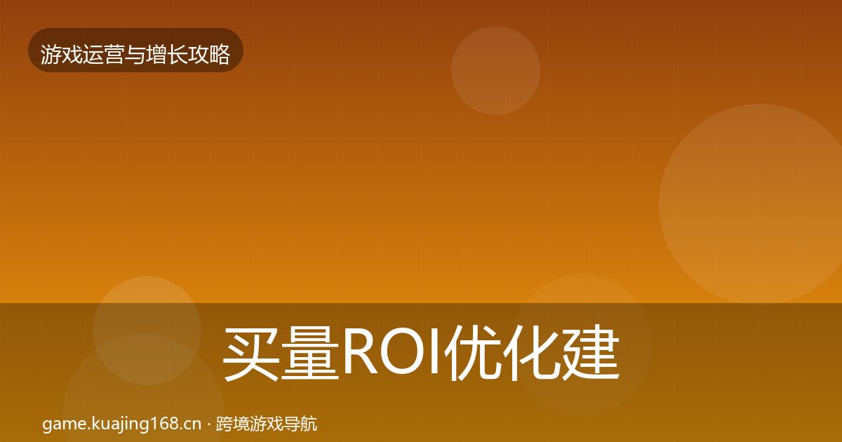 买量ROI优化建议要点梳理·第862篇