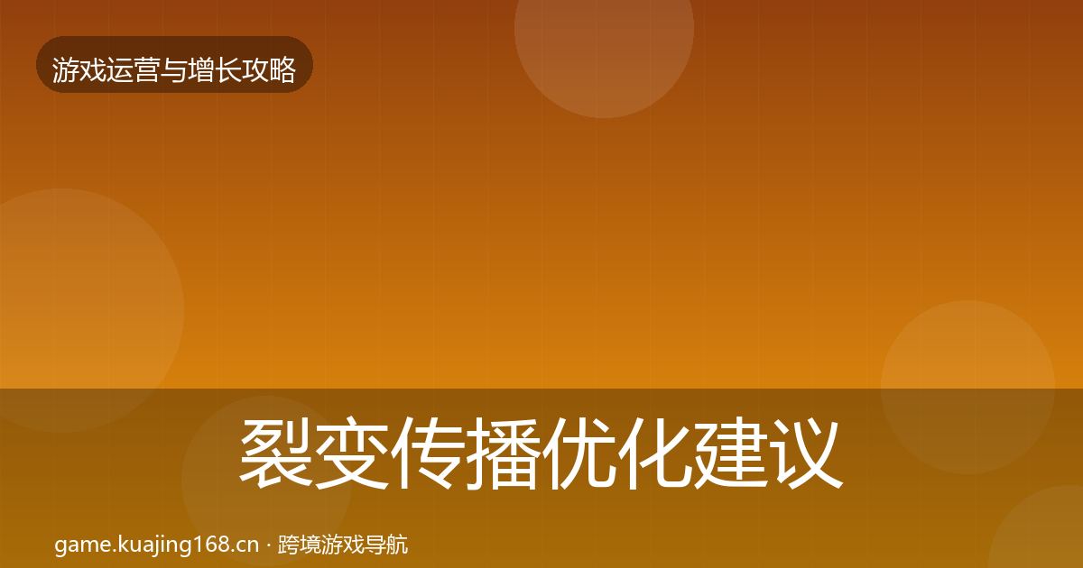 裂变传播优化建议入门到进阶·第862篇