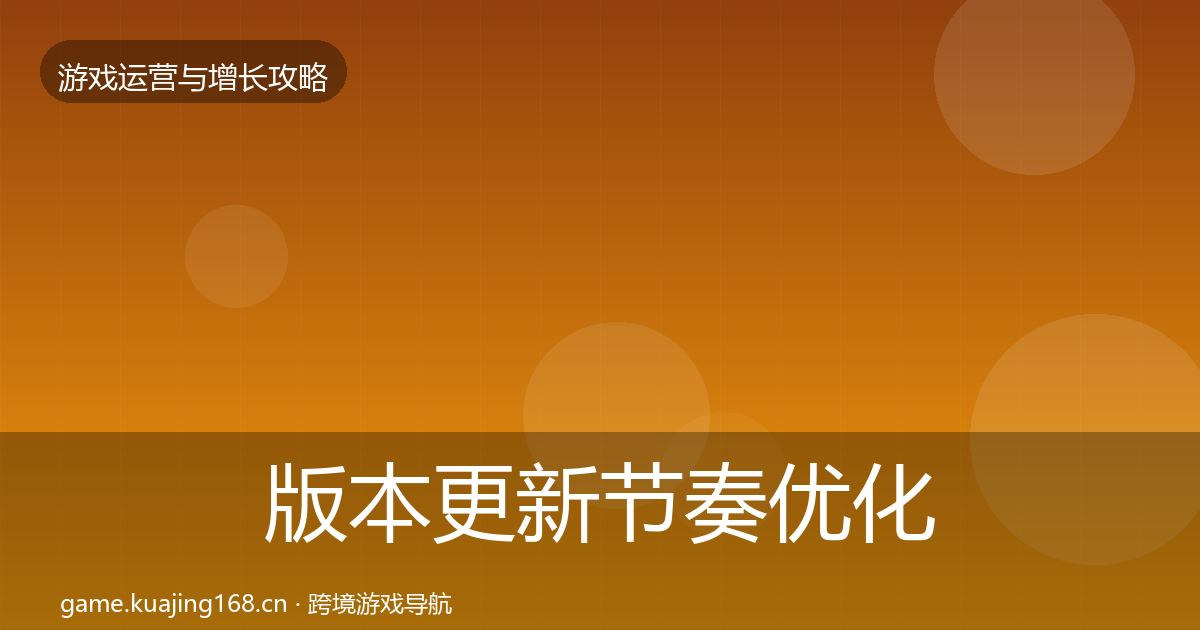 版本更新节奏优化建议全攻略·第863篇