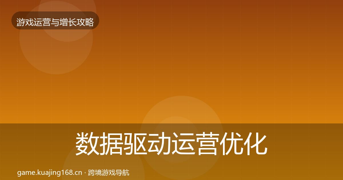 数据驱动运营优化建议实践指南·第863篇