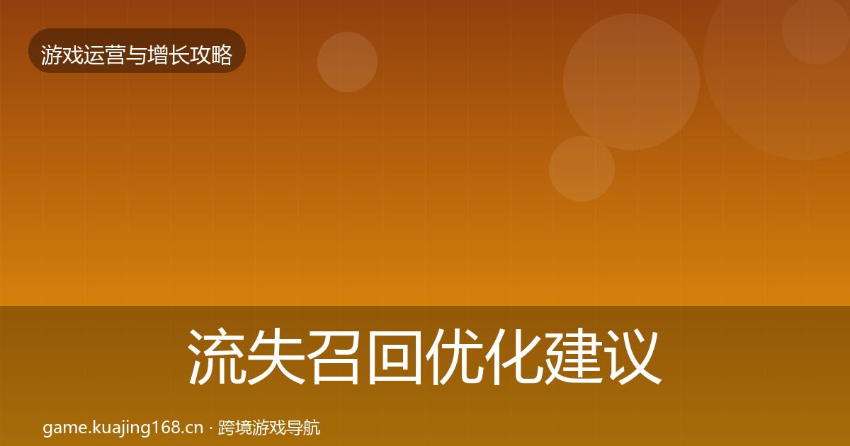 流失召回优化建议要点梳理·第863篇