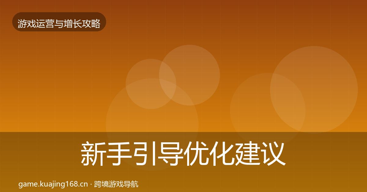 新手引导优化建议入门到进阶·第863篇