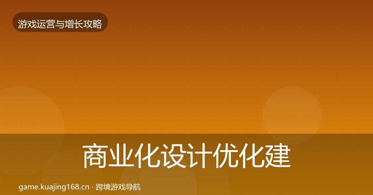 商业化设计优化建议全攻略·第864篇