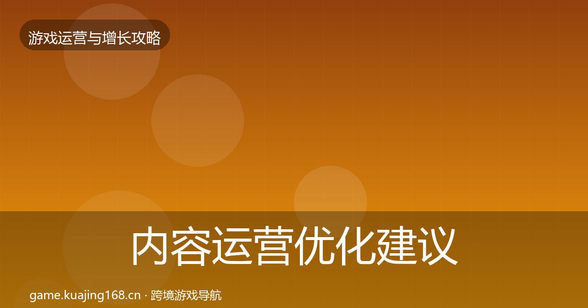 内容运营优化建议实践指南·第864篇